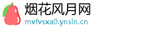 烟花风月网_分享热门信息